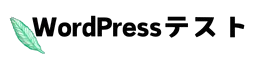 wrodpressテスト